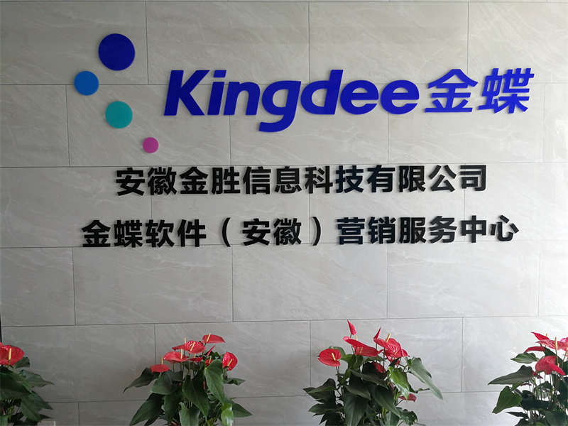 賀:安徽金蝶辦公司裝修完工 賀:安徽金蝶辦公司裝修完工